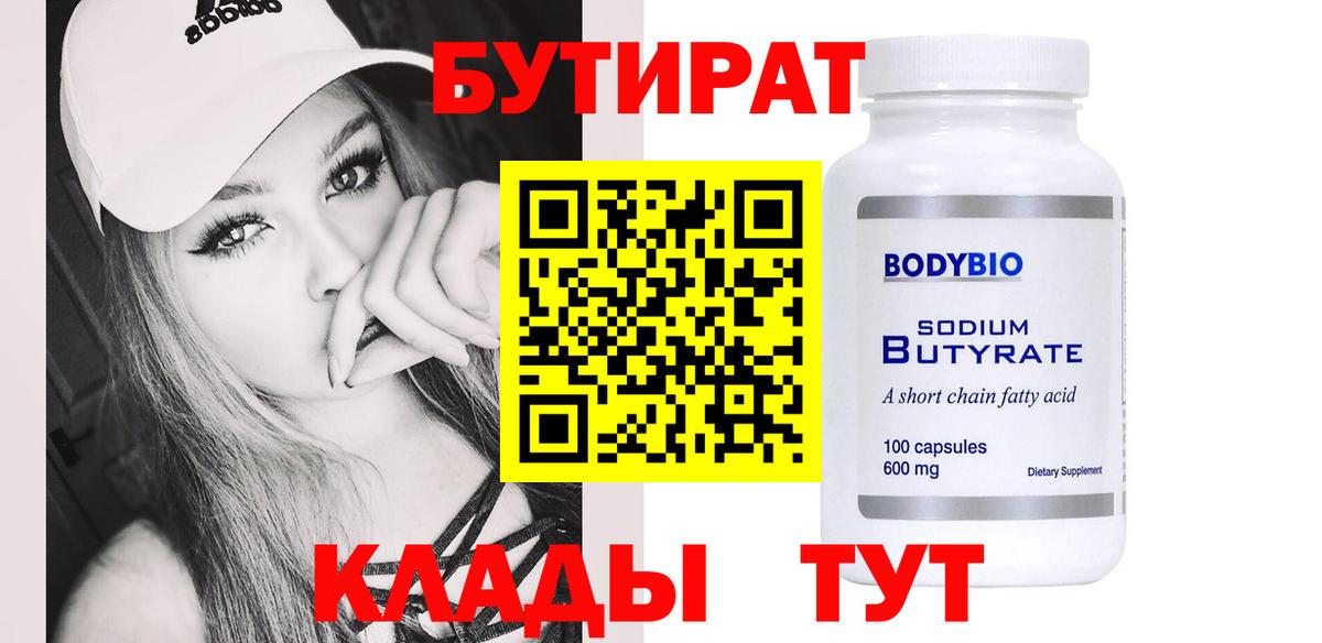 Вышний Волочёк  Бутират BDO 33%  Вход с VPN 