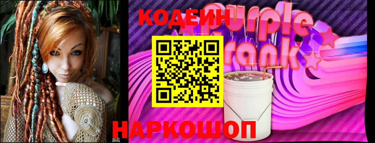 Codein Purple Drank  Вход с VPN  Вышний Волочёк 